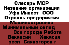 Слесарь МСР › Название организации ­ Уфа-Инвест, ООО › Отрасль предприятия ­ Машиностроение › Минимальный оклад ­ 48 000 - Все города Работа » Вакансии   . Хакасия респ.,Саяногорск г.